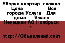 Уборка квартир, глажка. › Цена ­ 1000-2000 - Все города Услуги » Для дома   . Ямало-Ненецкий АО,Ноябрьск г.